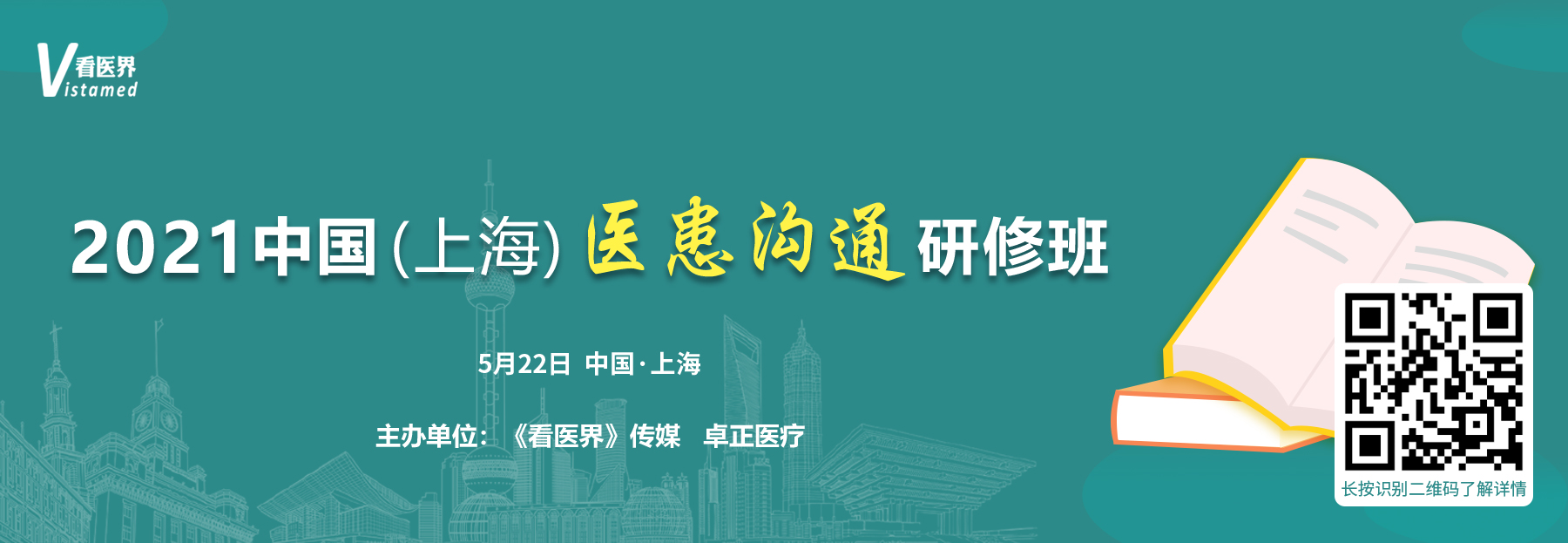 2021中国（上海）医患沟通管理研修班报名表”