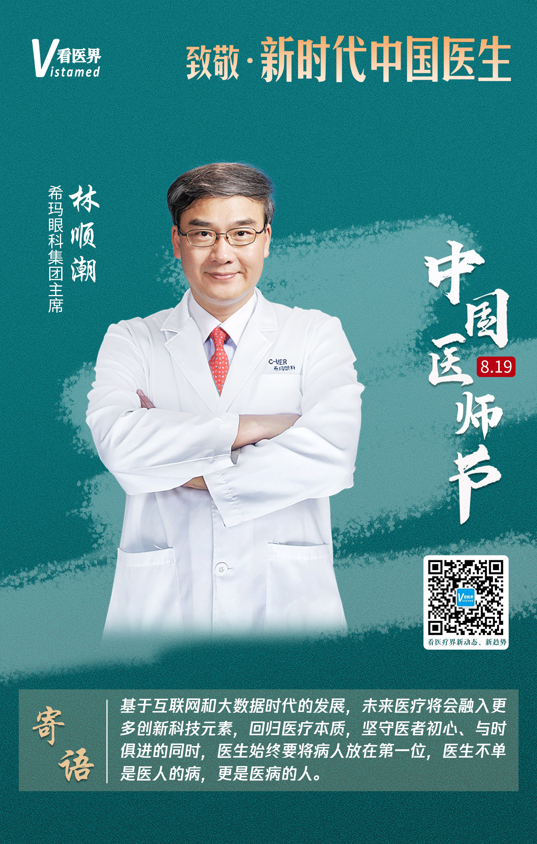 看医界 医师节 致敬新时代的中国医生 医界精英寄语