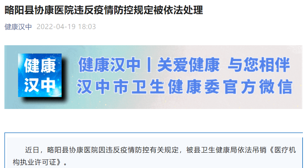 违反防疫规定，又一医院被吊销执业许可证”