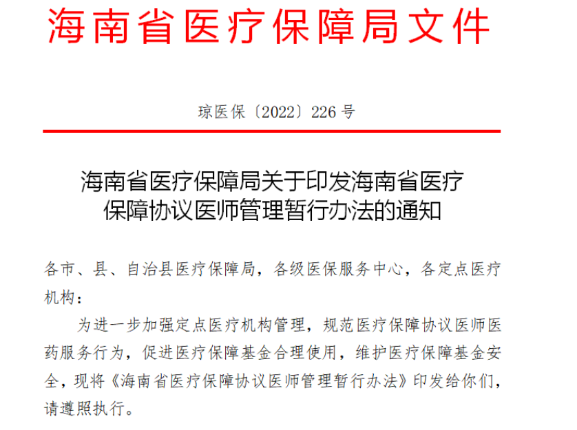 医保严管：严重违规一次可终止医师医保服务12个月！”