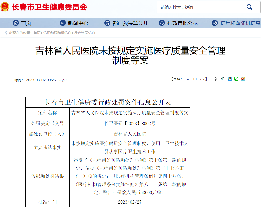 医疗质量管理不过关，一批三甲医院被罚了！”