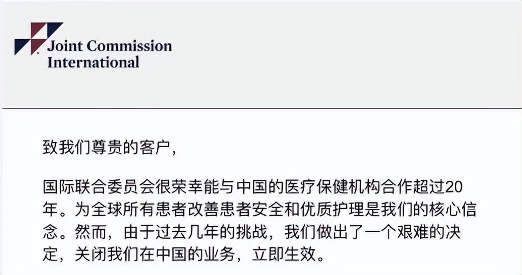 突发，JCI关闭中国地区医院认证业务！”