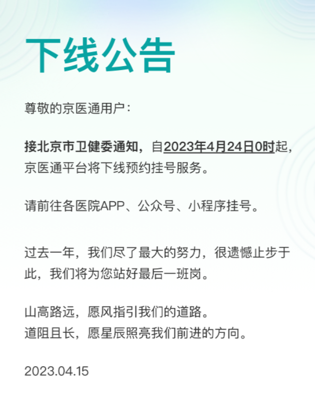 缺乏盈利模式，京医通宣布将停止预约挂号”