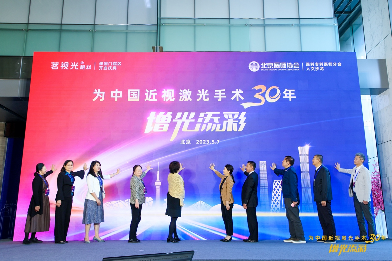 “为中国近视激光手术30年增光添彩”活动在京举办”