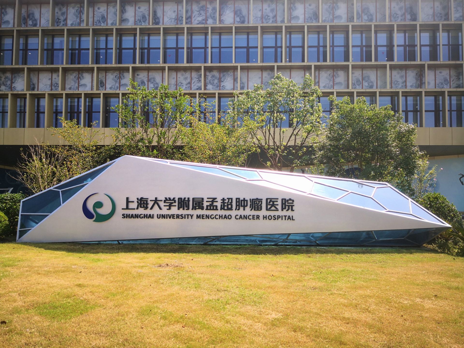 上海大学附属孟超肿瘤医院——研究转化型肿瘤医院的精准医学发展之道”