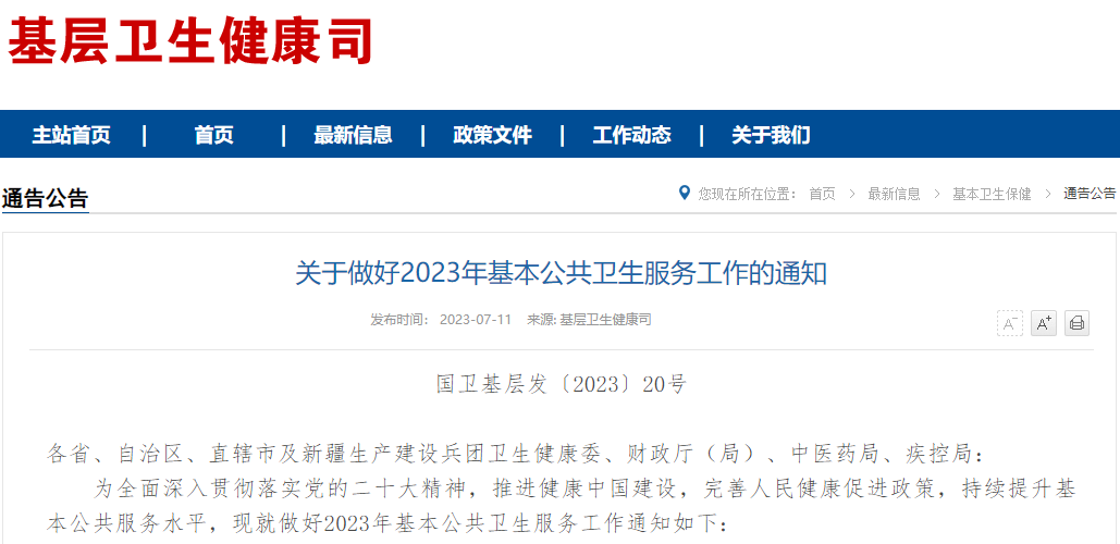 涉及6大工作重点！2023年基本公共卫生服务工作要求来了”