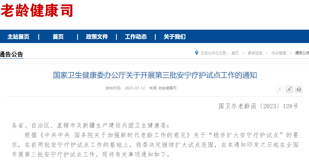 第三批国家安宁疗护试点地区名单公布，附名单”