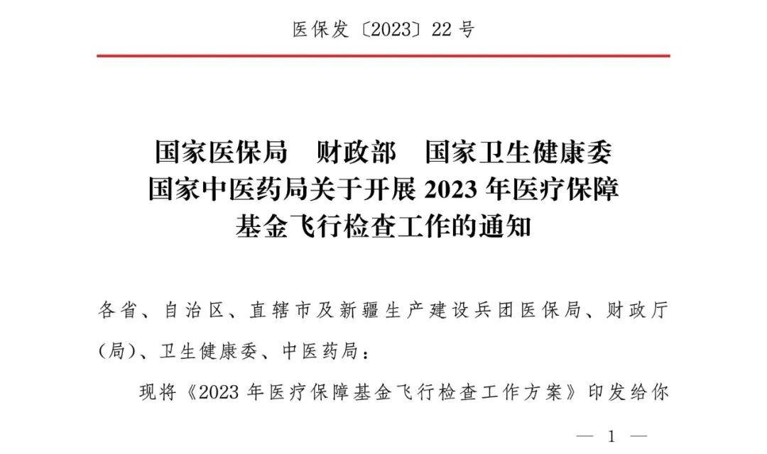 四部门联合发文， 2023年医疗保障基金飞行检查将于8月开展”
