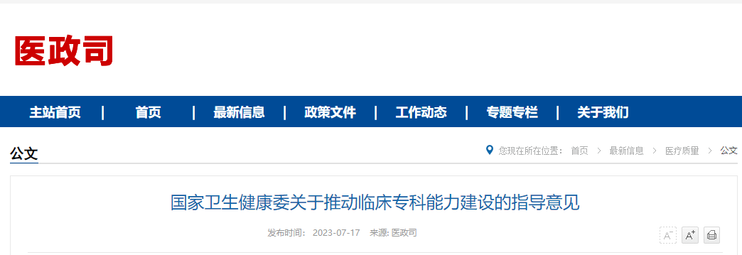 临床专科怎么建？国家卫健委出台指导意见”