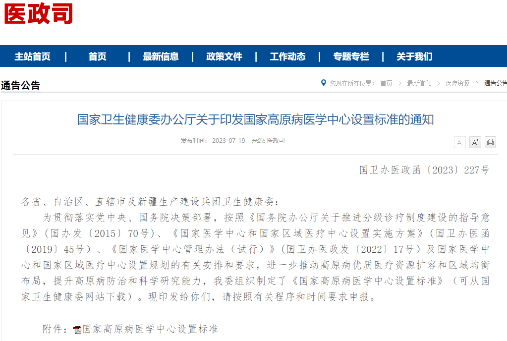 国家高原病医学中心设置标准公布”