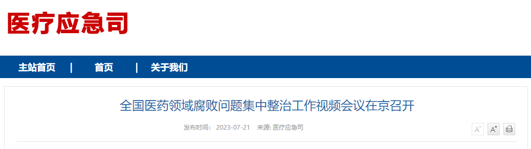 为期一年！全国开展医药领域腐败集中整治”