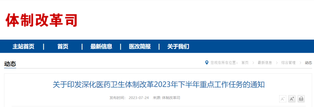 2023年下半年医改重点工作内容明确！”