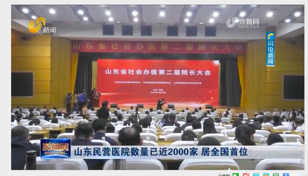 山东：近2000家民营医院，全国首位”