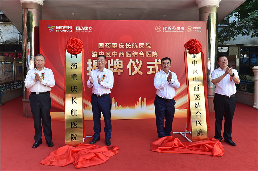 央企医药集团控股、经营管理，国药重庆长航医院揭牌”