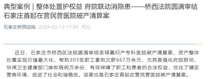 三级专科医院破产清算！投资5.9亿，运营不到10年”