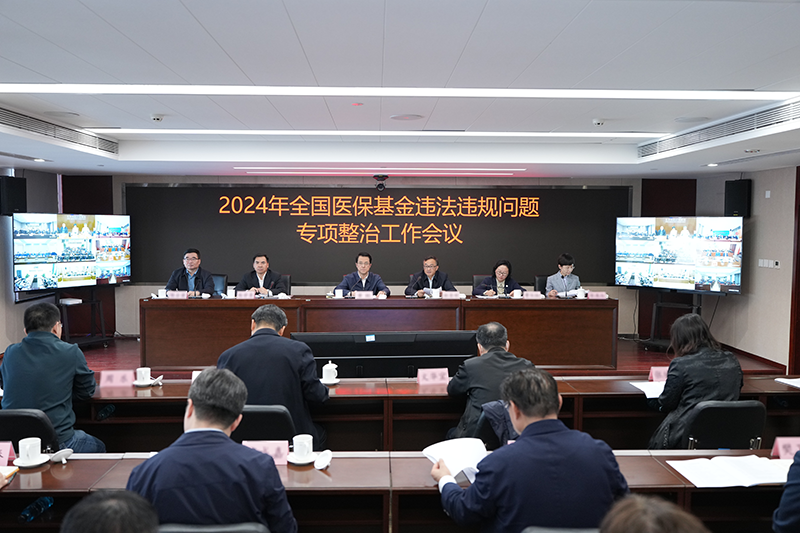 医保局开会！2024年医保专项整治六个重点”