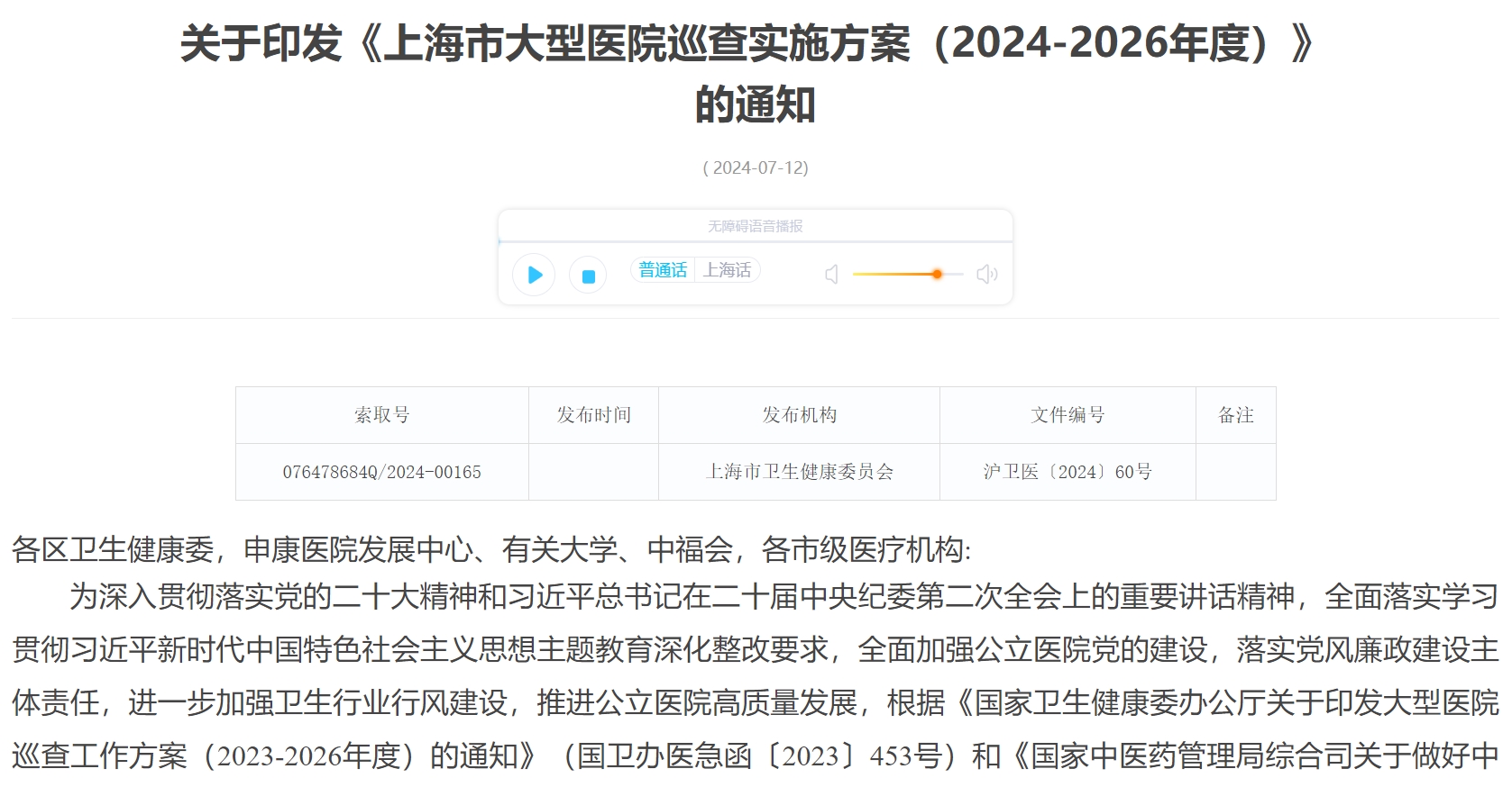 上海市大型医院巡查实施方案（2024-2026年度）”