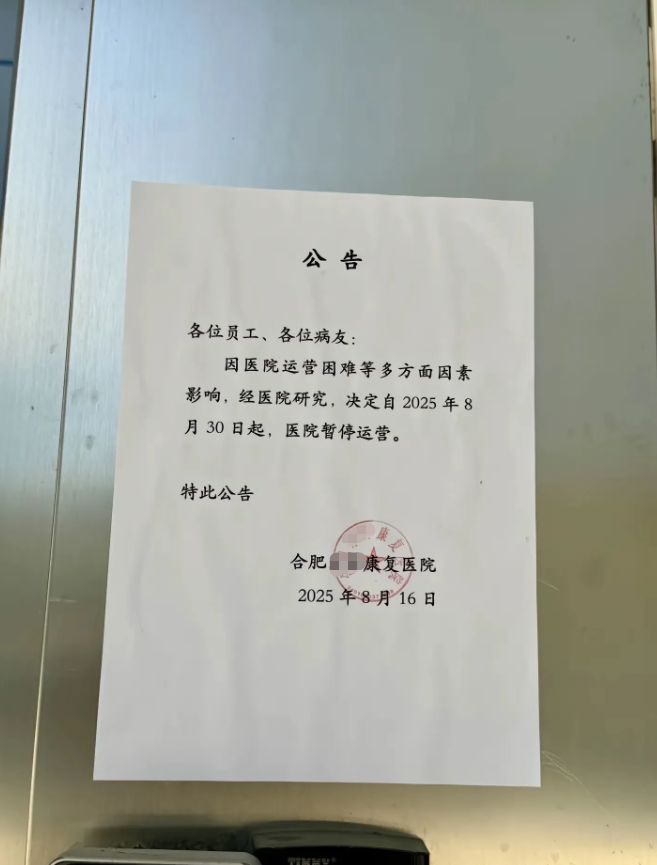 床位近400张的二级康复医院，要暂停运营了”