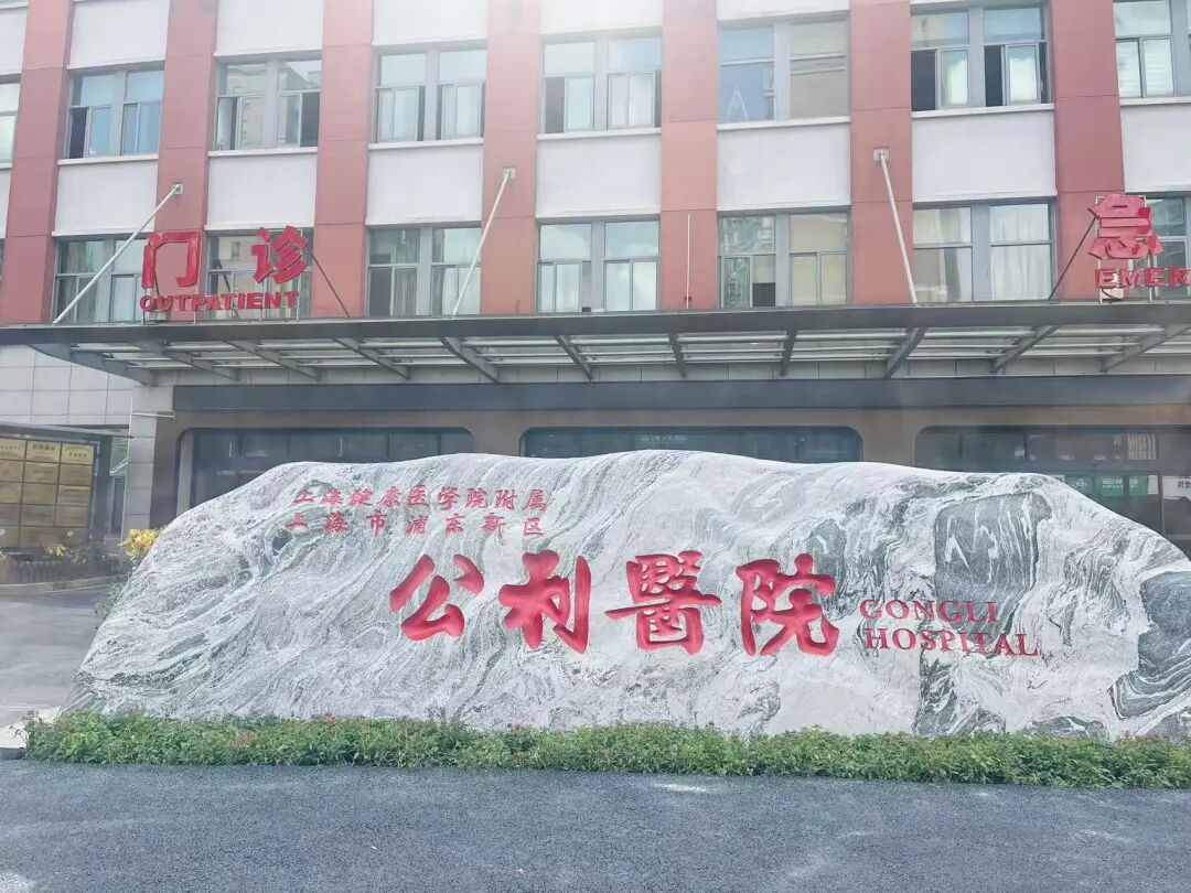 上海浦东公利医院正式成为三甲医院！”