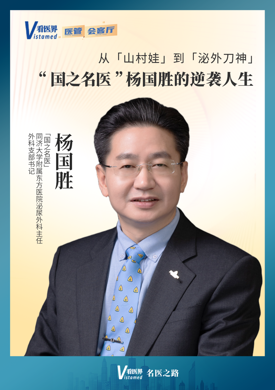 从“山村娃”到“泌外刀神”，国之名医杨国胜的逆袭人生”