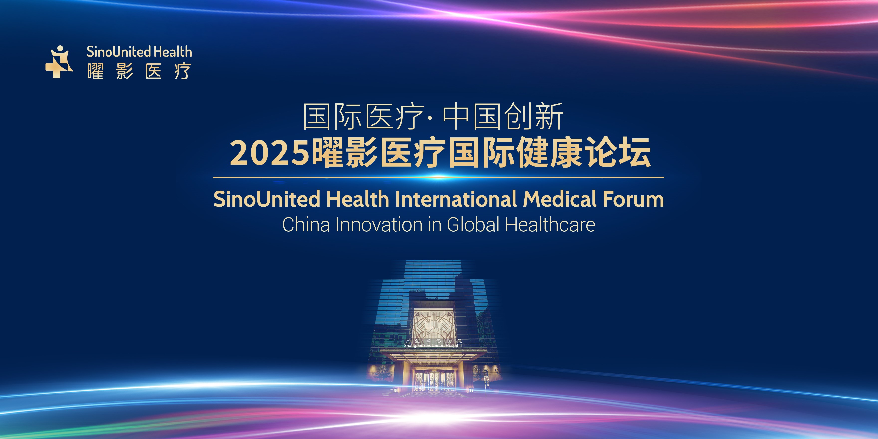 “国际医疗·中国创新”-2025曜影医疗国际健康论坛即将开幕”