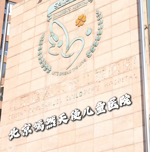 北京嫣然天使儿童医院筹建“新家”，网友纷纷捐款！”