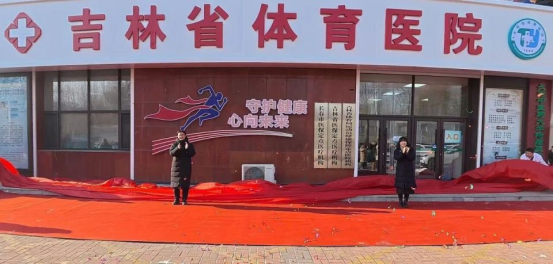 又一省级体育医院揭牌！“体医融合”加速”