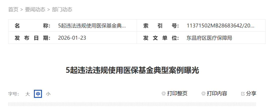 又一批医疗机构因医保违规被通报！”