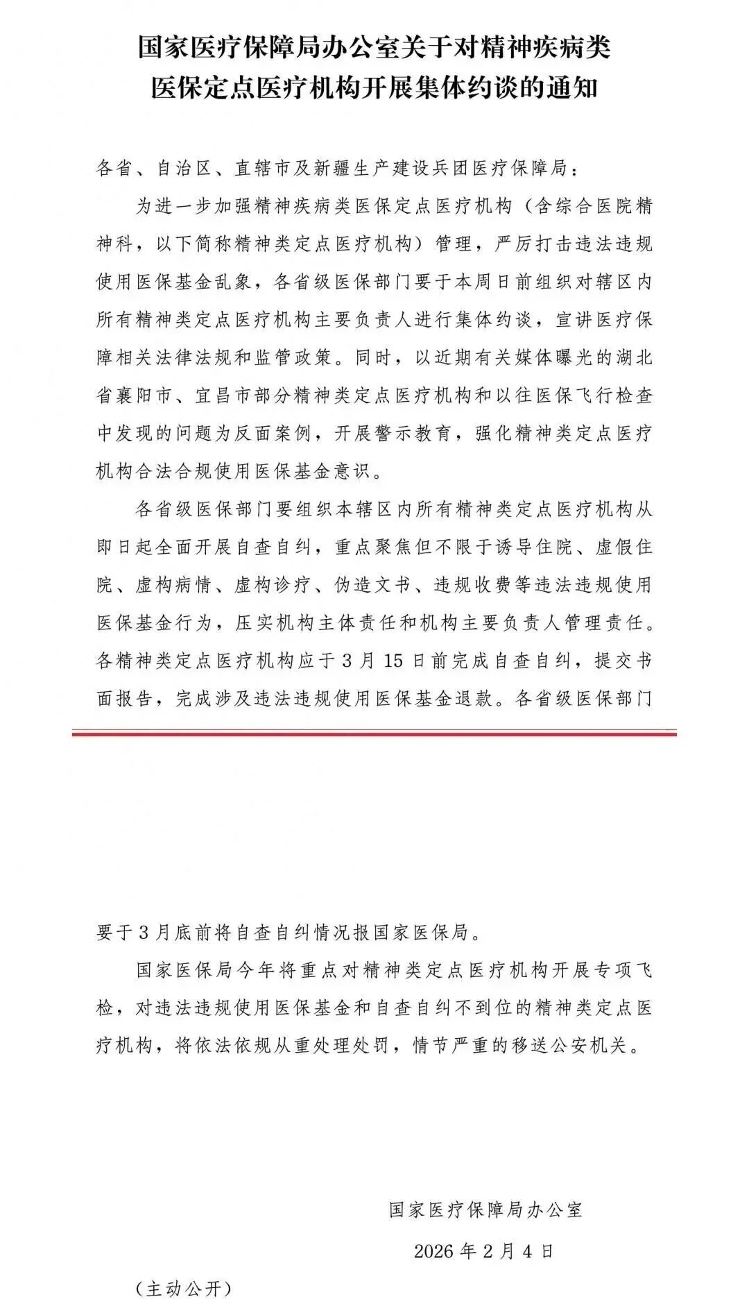 国家医保局：将对精神类定点医院开展专项飞检！”