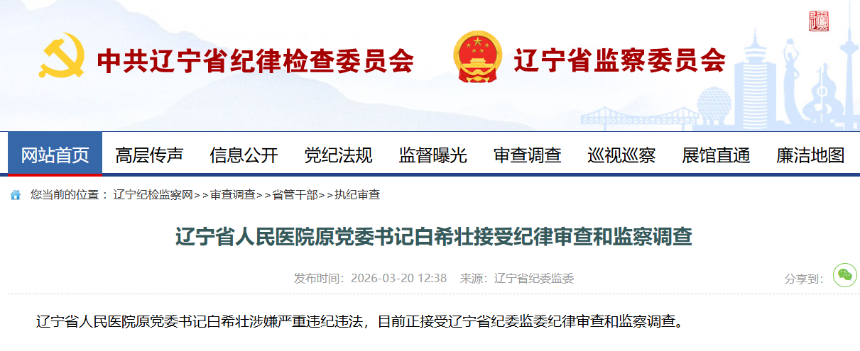 又一省级三甲医院原院长被调查”