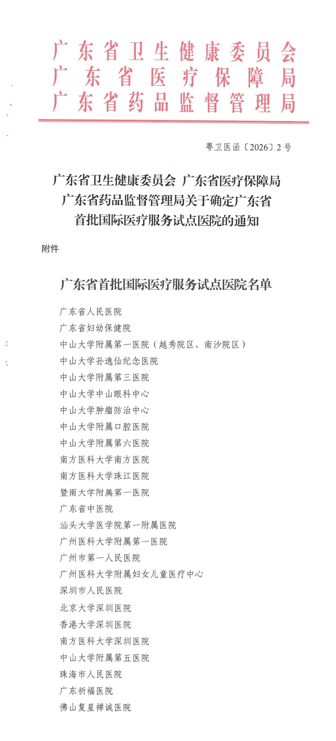 名单公布！25家医院入选国际医疗服务试点”