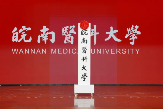 又一所医科大学正式揭牌！”