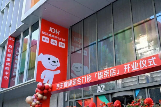 京东健康大型综合门诊部开业！”