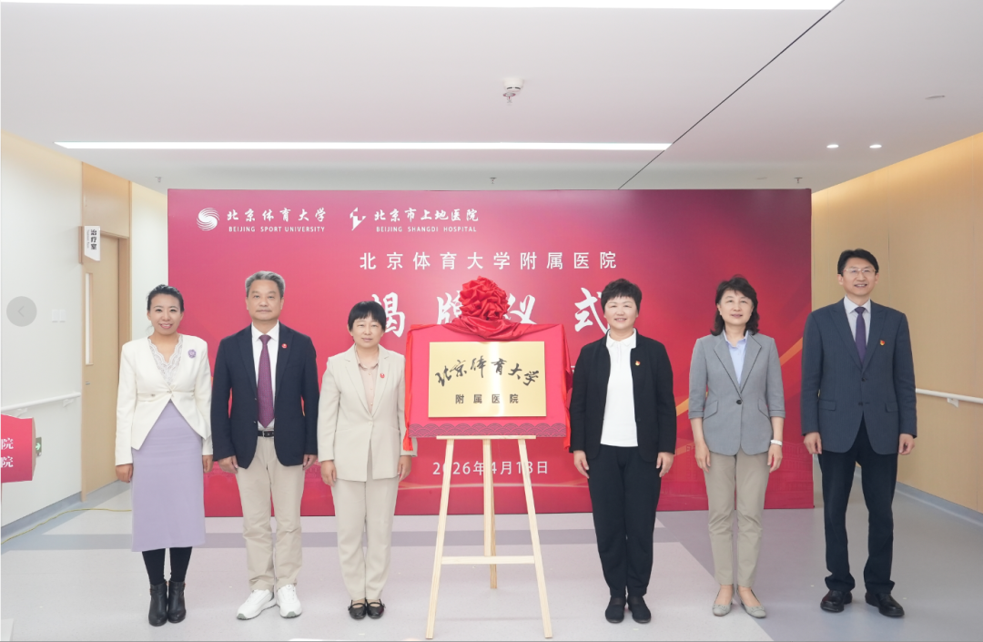 全国多地体育大学挂牌附属医院！