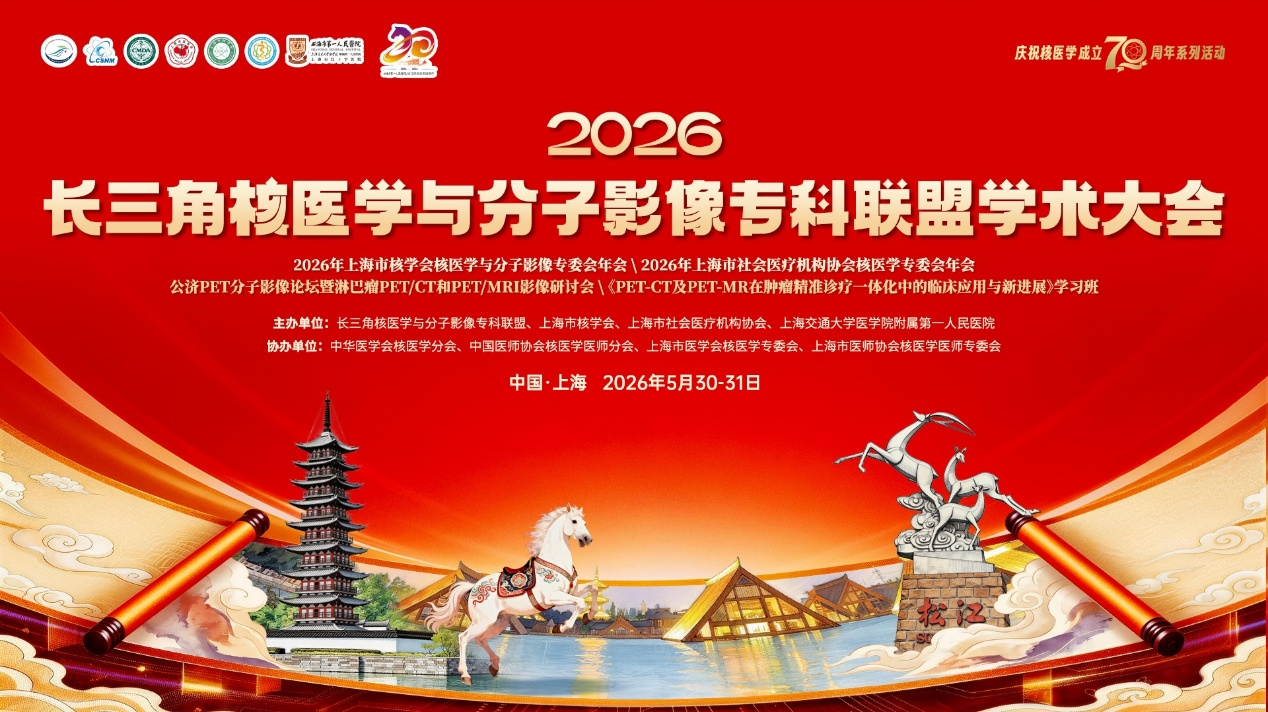 长三角核医学与分子影像专科联盟学术会在沪举办”
