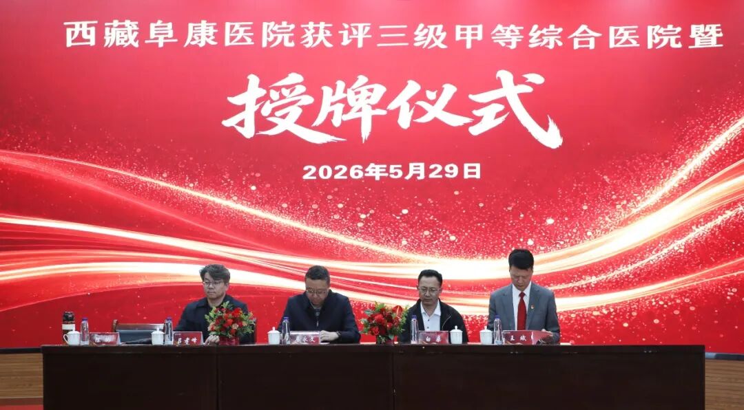 西藏首家民营三甲医院来了