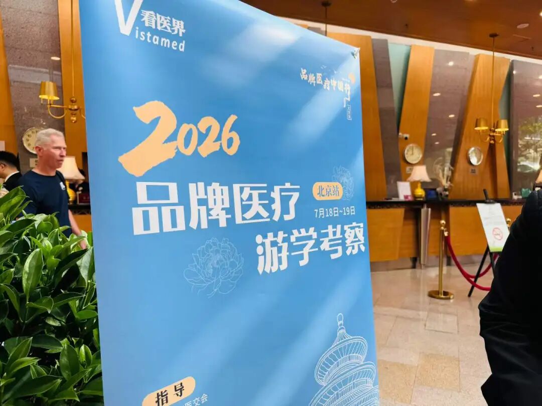 多地院长走进北京品牌医院，感叹大开眼界！”