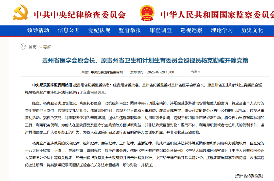 严重违纪，贵州省医学会原会长被查！”
