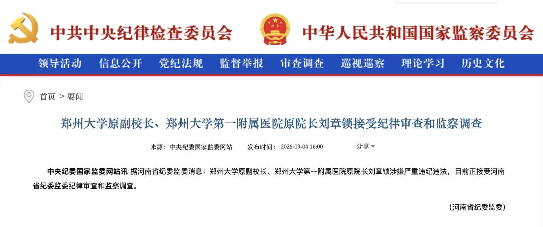 郑大一附院一连三任院长被查！”