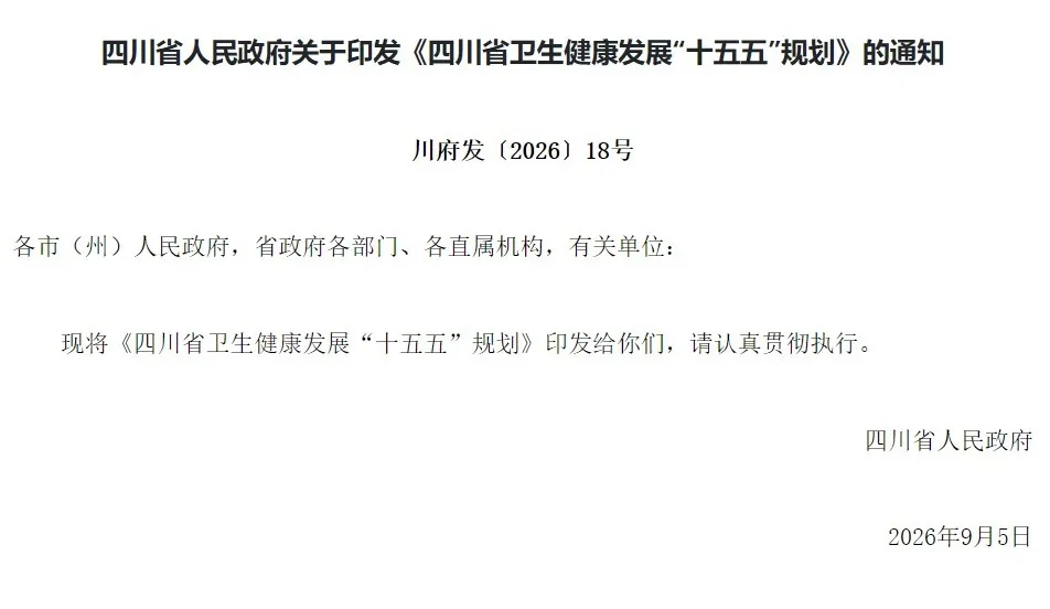 公立医院不能新增床位！四川卫健新规发布”