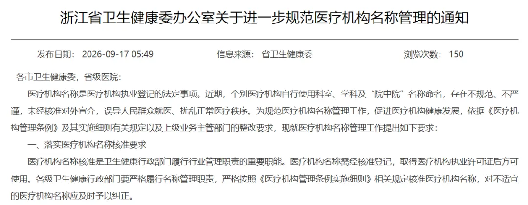 禁止“院中院”名称！浙江省卫健委新规来了”